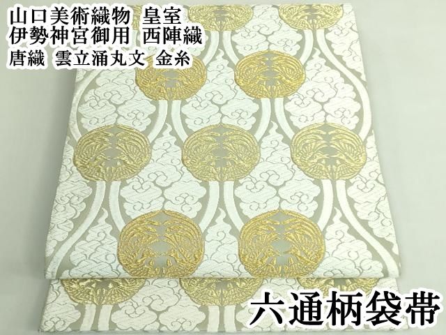 平和屋本店●極上　山口美術織物　皇室　伊勢神宮御用　西陣織　六通柄袋帯　唐織　雲立涌丸文　金糸　逸品　DZAB3925kh6 平和屋本店○極上 山口美術織物 皇室 伊勢神宮御用 西陣織 六通柄袋帯