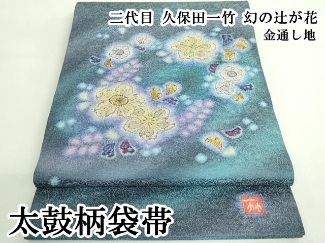 平和屋本店○最高級 二代目 久保田一竹 幻の辻が花 太鼓柄袋帯 金通し
