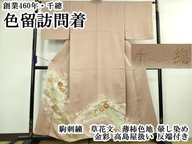 平和屋本店●極上　創業460年・千總　色留訪問着　駒刺繍　草花文　薄柿色地　暈し染め　金彩　高島屋扱い　反端付き　逸品　DZAB4002kh6 平和屋本店○極上 創業460年・千總 色留訪問着 駒刺繍 草花文 薄柿色地