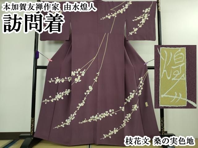平和屋本店○極上 本加賀友禅作家 由水煌人 訪問着 枝花文 桑の実色地