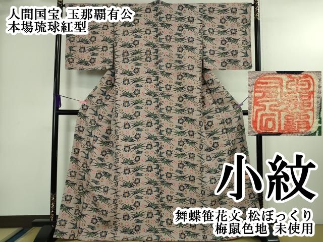 平和屋本店●極上　人間国宝　玉那覇有公　本場琉球紅型　小紋　舞蝶笹花文　松ぼっくり　梅鼠色地　逸品　未使用　DZAB4021kh6 平和屋本店○極上 人間国宝 玉那覇有公 本場琉球紅型 小紋 舞蝶笹花文
