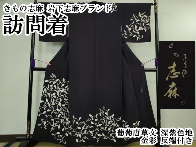 平和屋本店○極上 きもの志麻 岩下志麻ブランド 訪問着 葡萄唐草文 深 