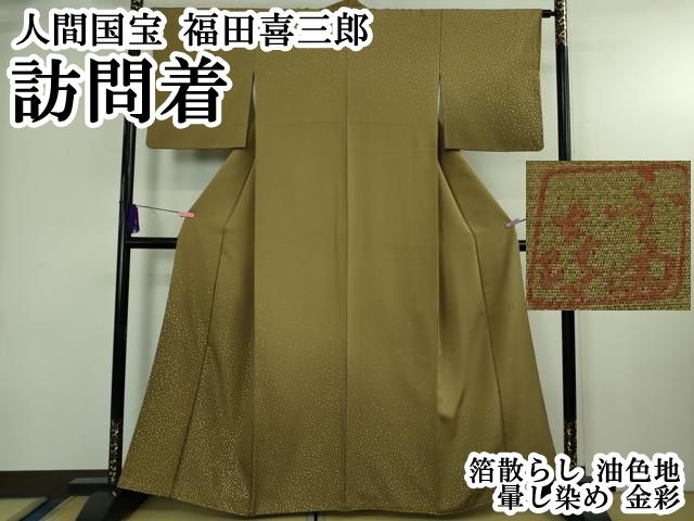 平和屋本店○極上 人間国宝 福田喜三郎 訪問着 箔散らし 油色地 暈し