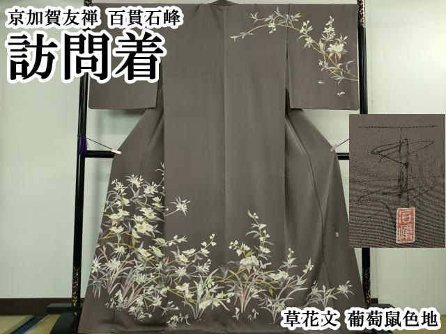 平和屋本店●極上　京加賀友禅　百貫石峰　訪問着　草花文　葡萄鼠色地　逸品　DZAB4036kh6 平和屋本店○極上 京加賀友禅 百貫石峰 訪問着 草花文 葡萄鼠色地 逸品