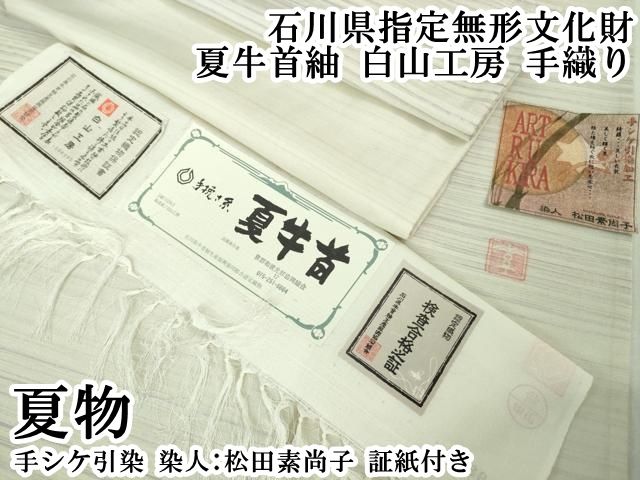平和屋本店＊極上　夏物　石川県指定無形文化財　夏牛首紬　白山工房　手織り　手シケ引染　染人:松田素尚子　証紙付き　逸品　DZAB4048kh6 平和屋本店＊極上 夏物 石川県指定無形文化財 夏牛首紬 白山工房