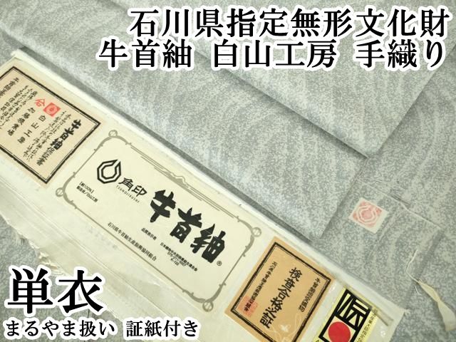 平和屋本店▽極上 石川県指定無形文化財 牛首紬 白山工房 手織り 単衣