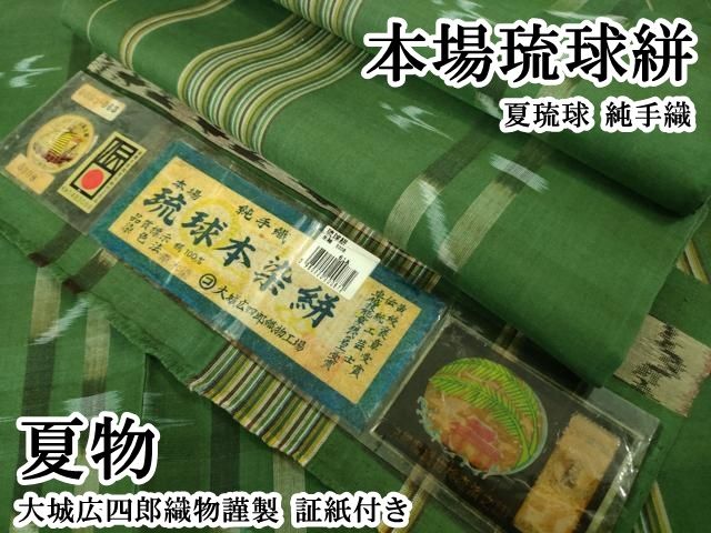 平和屋本店＊極上 夏物 本場琉球絣 夏琉球 純手織 大城広四郎織物謹製
