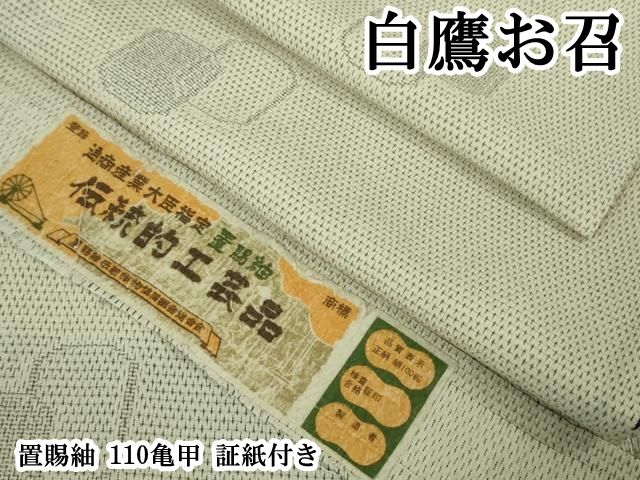 平和屋本店○極上 白鷹お召 置賜紬 110亀甲 証紙付き 逸品 DZAB4063kh6
