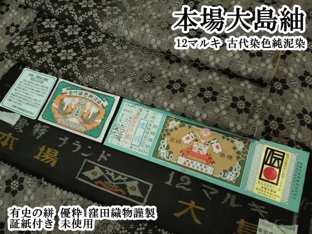 6. 本場大島紬　古代染色純泥染　窪田織物　証紙有り　美品 6. 本場大島紬 古代染色純泥染 窪田織物 証紙有り 美品 窪田織物