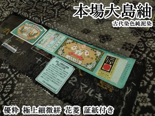 平和屋本店○極上 本場大島紬 古代染色純泥染 優粋 極上細微絣 花菱
