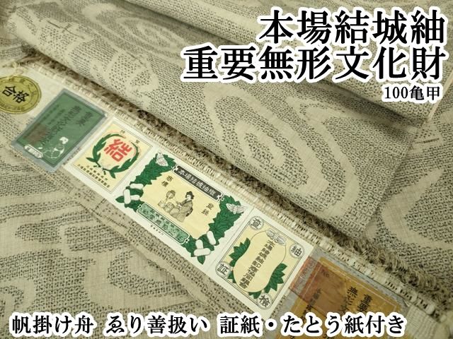 平和屋本店○極上 本場結城紬 重要無形文化財 100亀甲 帆掛け舟 ゑり善