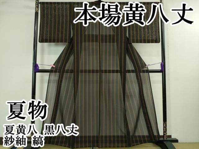 夏黄八丈 平和屋本店＊希少 夏物 本場黄八丈 夏黄八 黒八丈 紗紬 縞 逸品