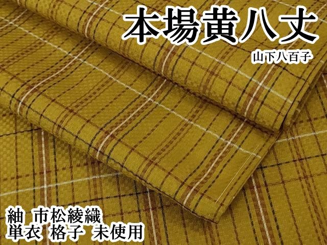 平和屋本店▽極上 山下八百子 本場黄八丈 紬 市松綾織 単衣 格子 逸品