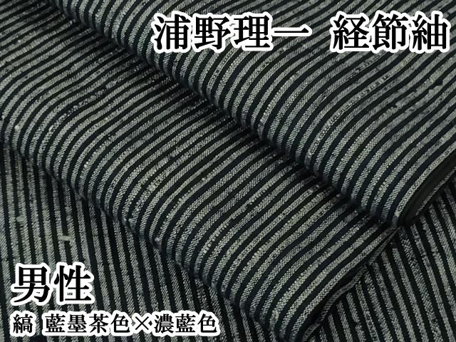 平和屋本店○極上 男性 浦野理一 経節紬 縞 藍墨茶色×濃藍色 逸品