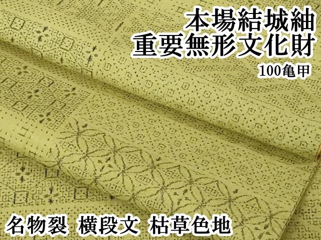 重要無形文化財 本場結城紬 奥順 百山亀甲 小紋 色紙花文 証紙 イ5851 重要無形文化財 本場結城紬 奥順 百山亀甲 小紋 色紙花文 証紙 イ5851