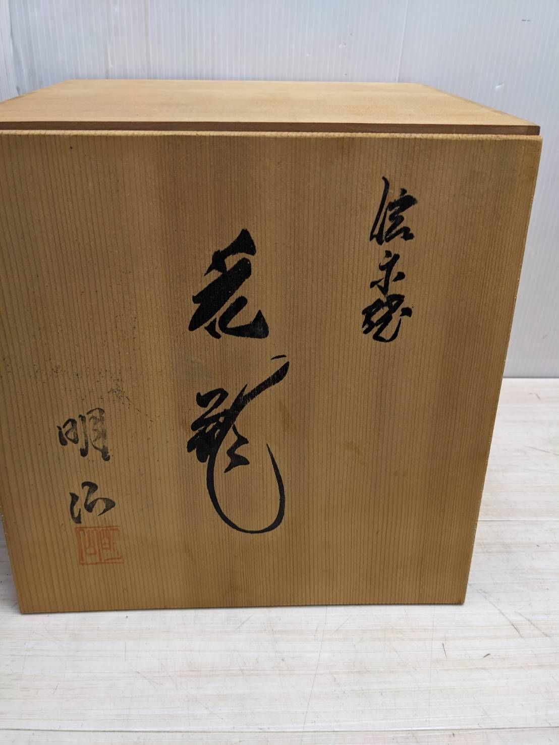 S86354 信楽焼 明治 壺 骨董木箱付花瓶 華道具 花道具 - メルカリ