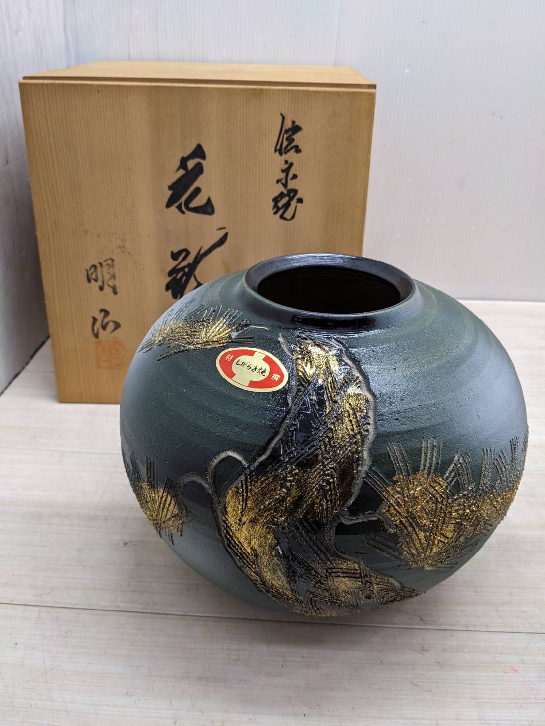 S86354 信楽焼 明治 壺 骨董木箱付花瓶 華道具 花道具 - メルカリ