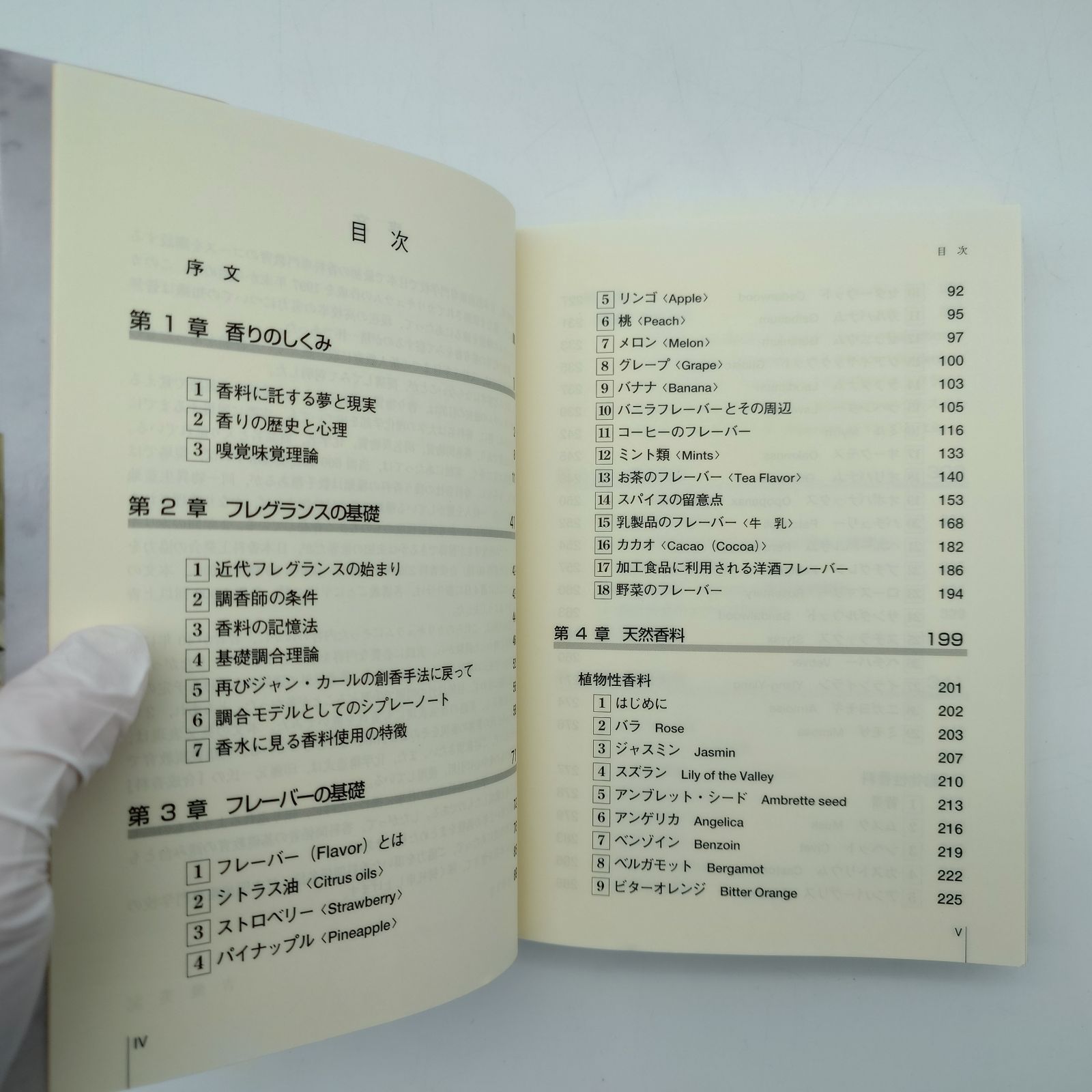 7 香料入門 香りを学びプロを目指すための養成講座 ※付箋、シミ、加工