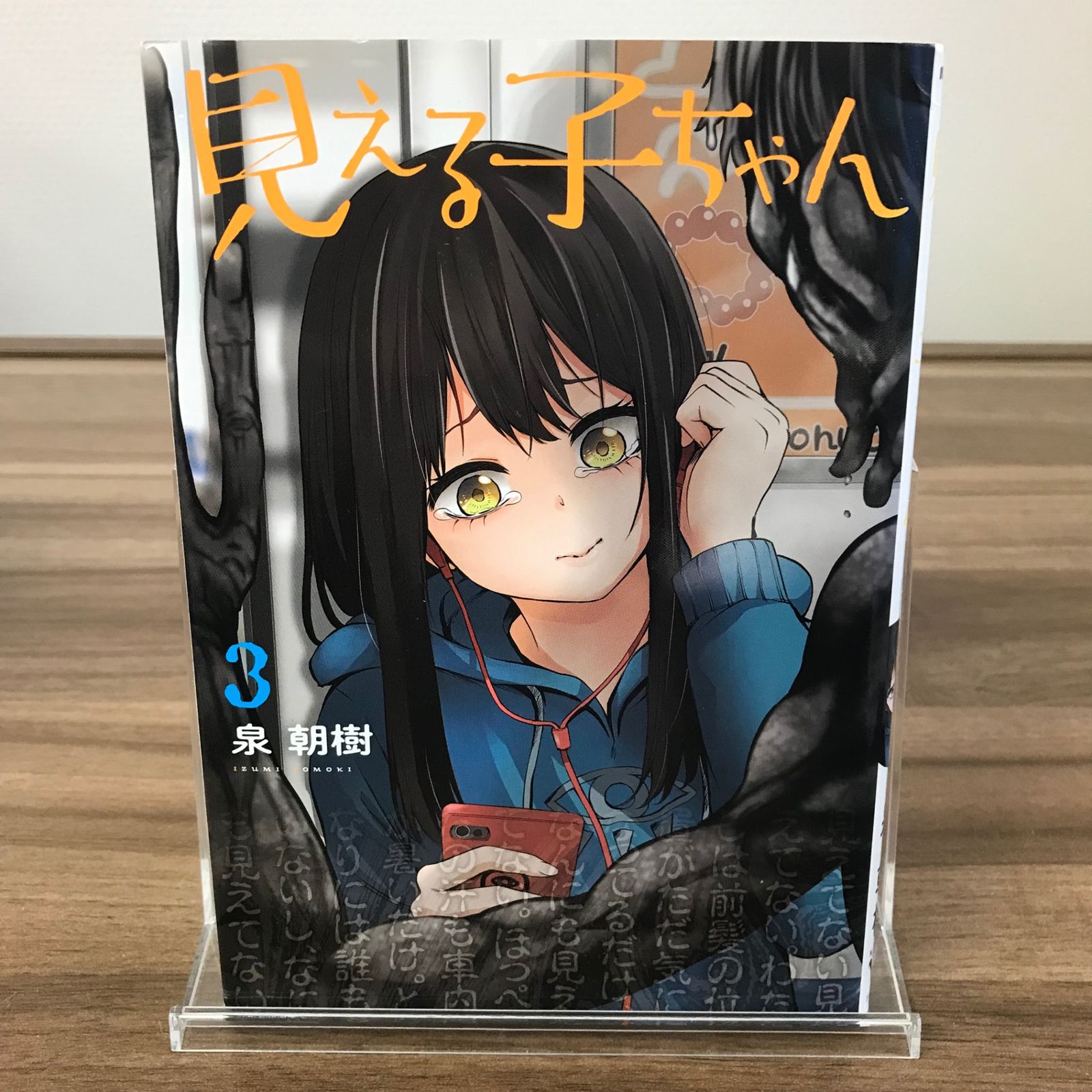 見える子ちゃん 3巻/【作者】泉朝樹/GF-0226003911-YP/GF52651 - メルカリ