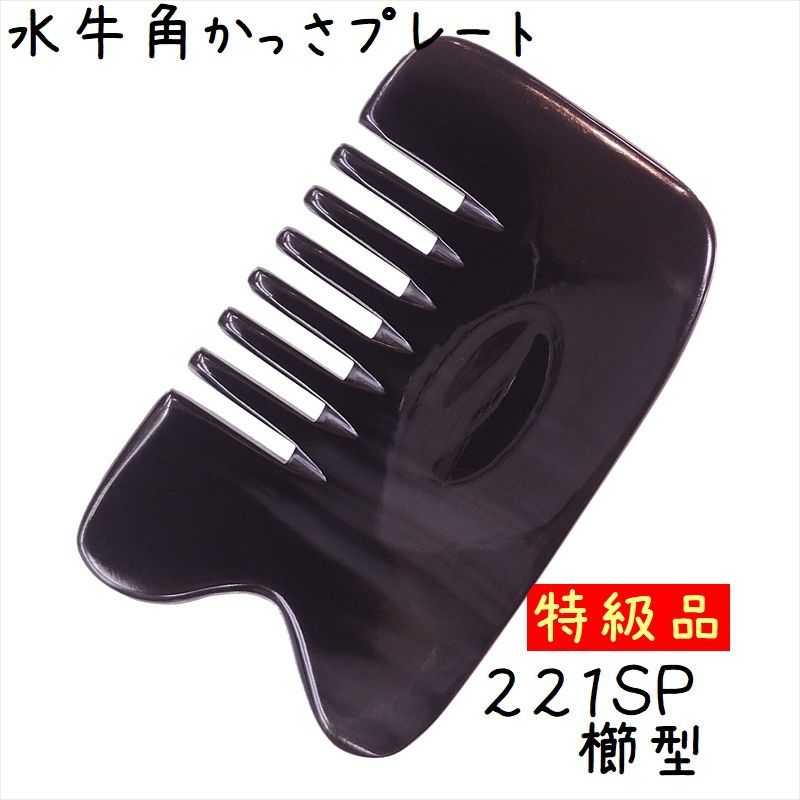 かっさプレート 水牛の角(黒水牛角) EHE221SP 櫛型 特級品　６枚セット