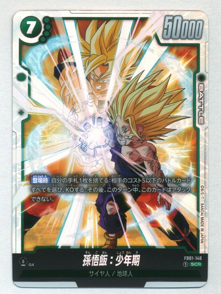 バンダイ 覚醒の鼓動 FB01-140 孫悟飯:少年期 SCR - メルカリ