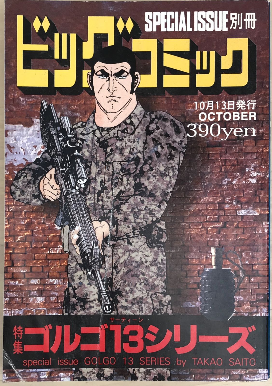 ビッグコミック 別冊ゴルゴ13シリーズ No.161 - メルカリ