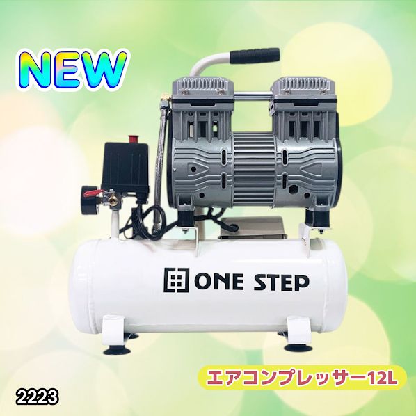2223 エアーコンプレッサー 12L ホワイト 100V オイルレス 静音 小型
