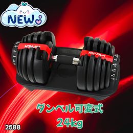 2588 ダンベル 可変式 24kg レッド 1個 単品 多機能 2秒で重量変化 2.5