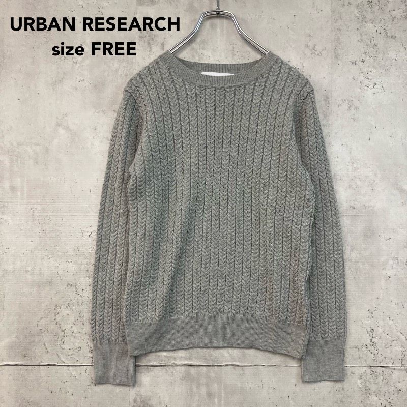 美品 URBAN RESEARCH アーバンリサーチ ケーブルニット セーター 