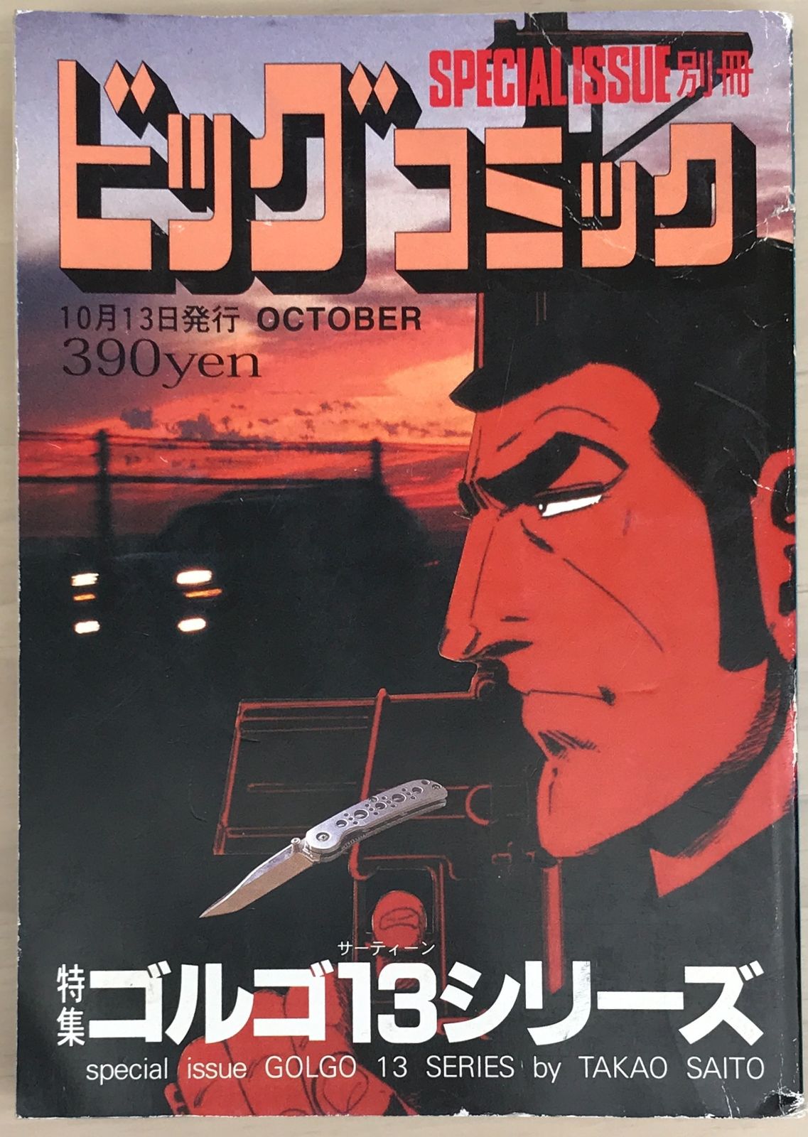 ビッグコミック 別冊ゴルゴ13シリーズ No.165 - メルカリ