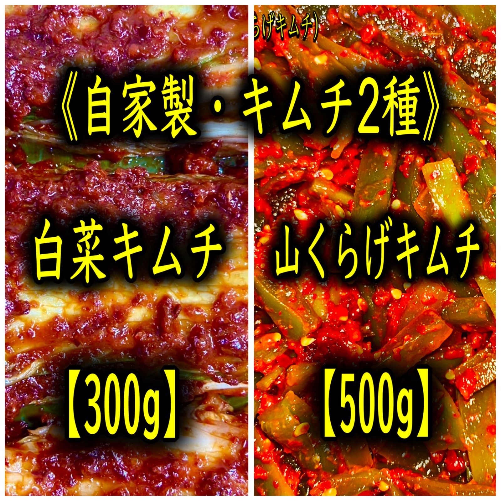 キムチ2点＊蓮まま【福岡・博多・進キムチ】 福岡・博多「進キムチ」自家製白菜＆山くらげキムチ - メルカリ