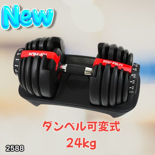 2588 ダンベル 可変式 24kg レッド 1個 単品 多機能 2秒で重量変化 2.5
