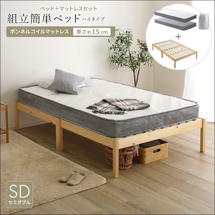 全国無料，100%新品 2分で完成！組立簡単ベッド ハイタイプ ボンネルコイルマットレスセット(セミダブル) TRS-H-BRM-SD ベッド マットレス セット 組立簡単 ベッド色 ナチュラル マットレス色 シルバー ホワイト 送 フレーム・マットレスセット
