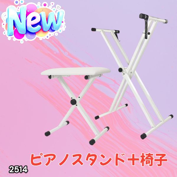 2514 キーボード スタンド ホワイト X型 折りたたみ ピアノ 電子ピアノ