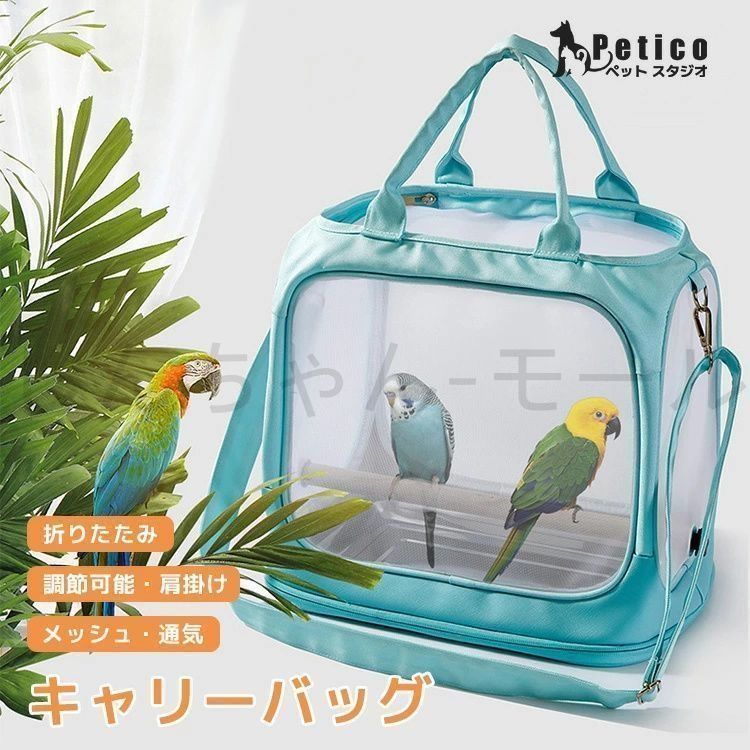新しい未使用 鳥かご インコキャリー 無地 鳥キャリーバッグ 止まり木