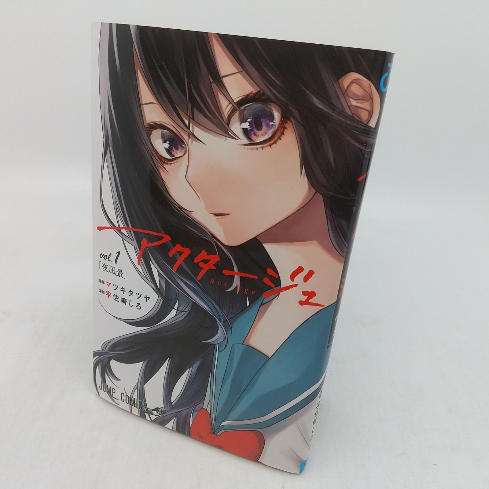 10巻セット】アクタージュ act-age 1~10巻セット マツキタツヤ 宇佐崎