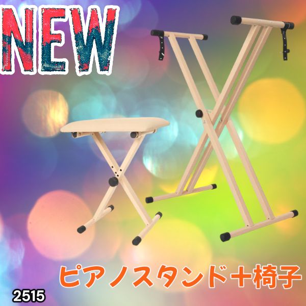 2515 キーボード スタンド ベージュ X型 折りたたみ ピアノ 電子ピアノ