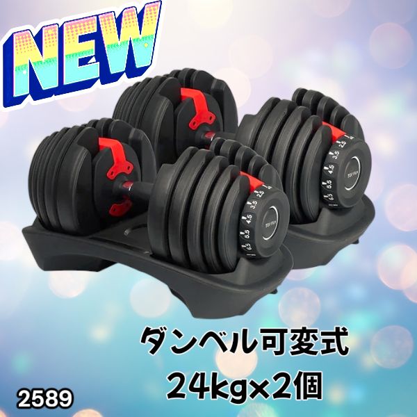 2589 ダンベル 可変式 24kg レッド 2個セット 総重量48kg 多機能 2秒で