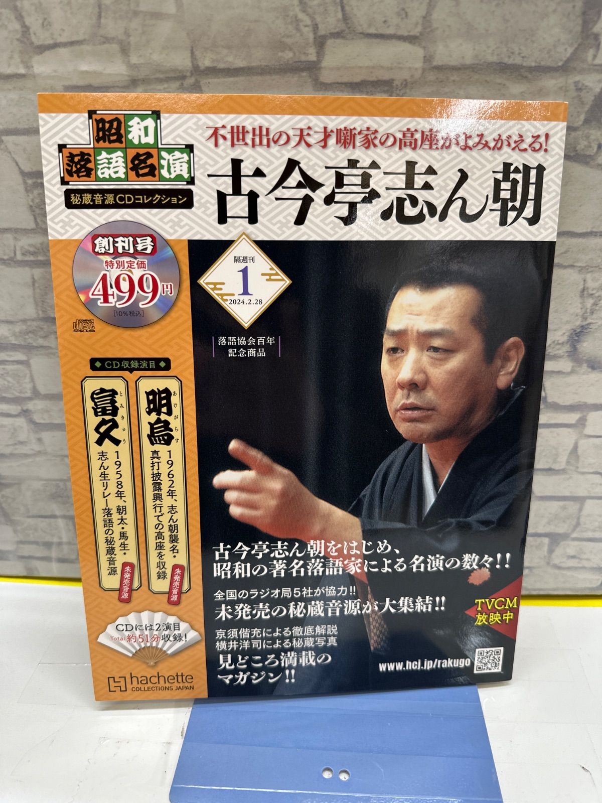 Y8-71】◎ 昭和落語名演 秘蔵音源CDコレクション 創刊号 落語 古今亭