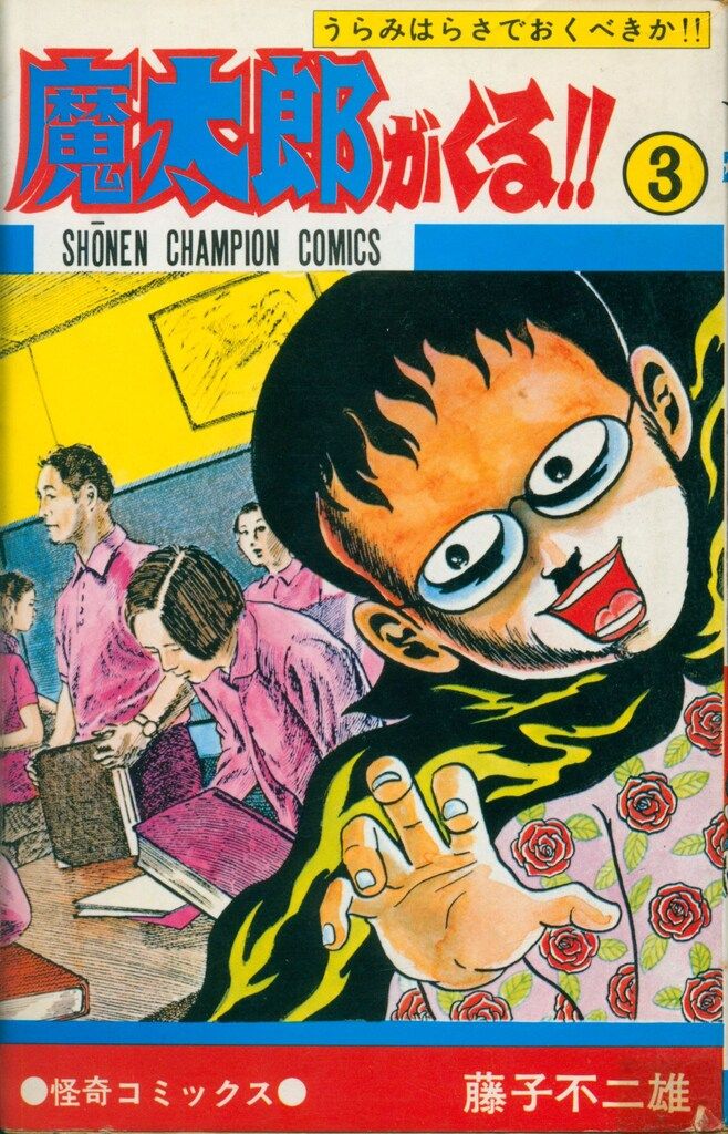 秋田書店 少年チャンピオンコミックス 藤子不二雄 魔太郎がくる!! 3