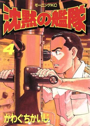 沈黙の艦隊 かわぐちかいじ モーニングKC 沈黙の艦隊 4巻 漫画 モーニングKC かわぐちかいじ 講談社（青年