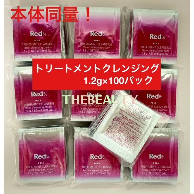 本体同量で2,300円以上お得！】Red B.Aトリートメントクレンジング1.2g