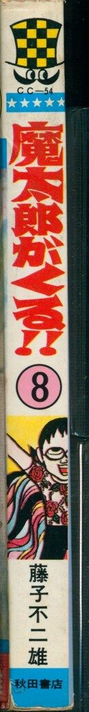 秋田書店 少年チャンピオンコミックス 藤子不二雄 魔太郎がくる!! 8