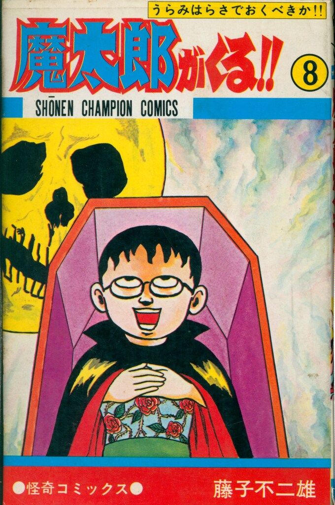 秋田書店 少年チャンピオンコミックス 藤子不二雄 魔太郎がくる!! 8