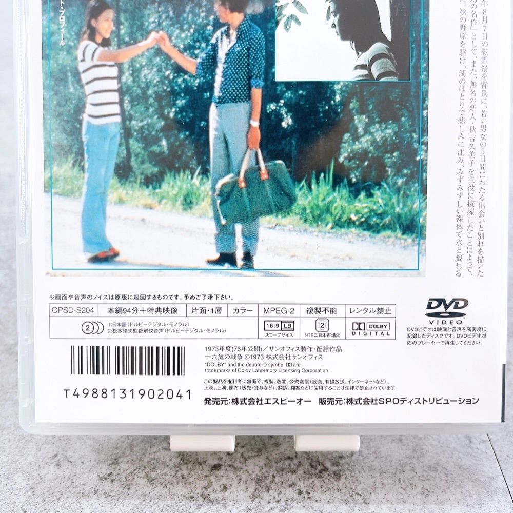 H-698 十六歳の戦争 DVD OPSD-S204 邦画 日本映画 青春 恋愛ドラマ