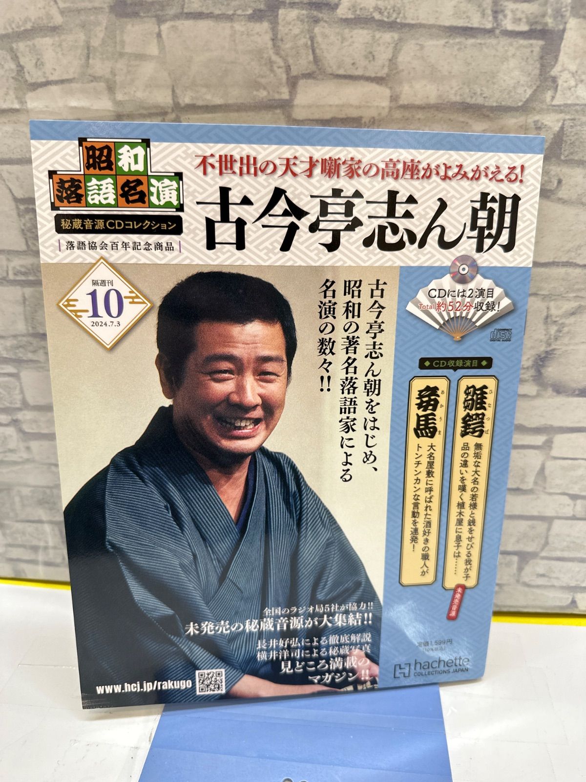 Y8-72】◎ 昭和落語名演 秘蔵音源CDコレクション10 古今亭志ん朝 中古