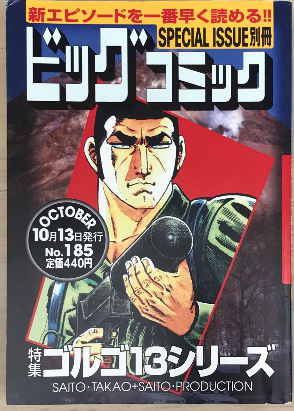 ビッグコミック SPECIAL ISSUE 別冊 ゴルゴ13 NO.185 - メルカリ