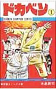 ドカベン 1／水島新司 - メルカリ