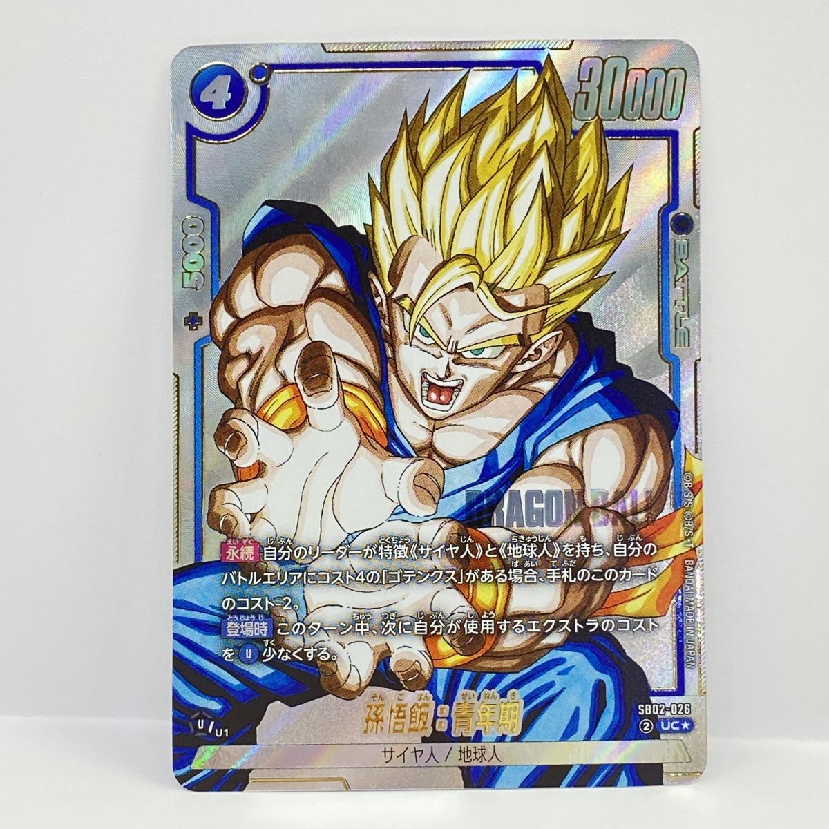 ドラゴンボールスーパーカードゲーム フュージョンワールド 孫悟飯