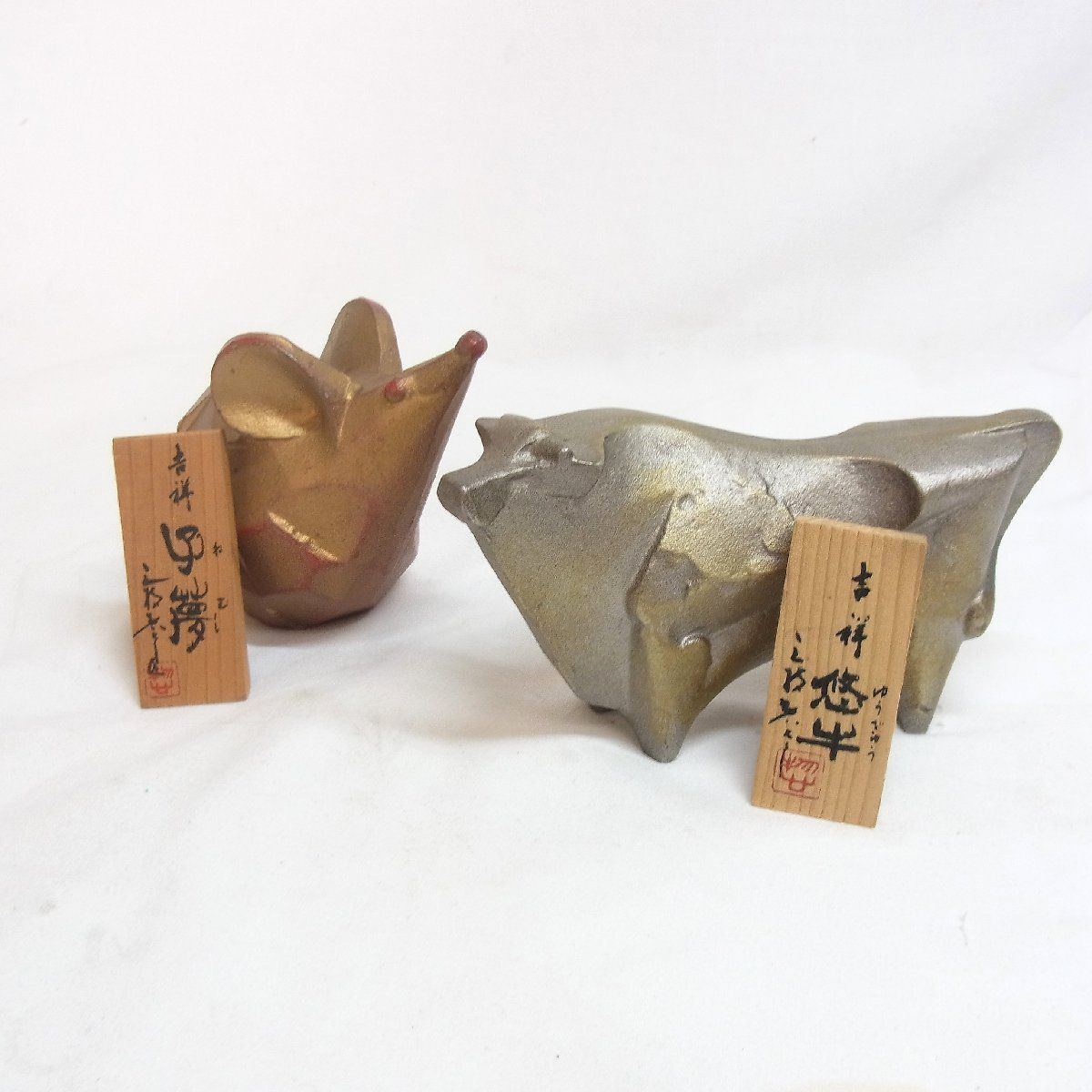 三枝惣太郎○吉祥 悠牛/子夢○ゆうぎゅう/ねむ 丑/子 2個セット